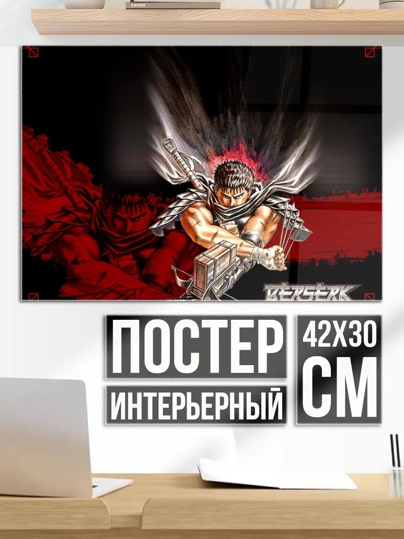 Постер Берсерк