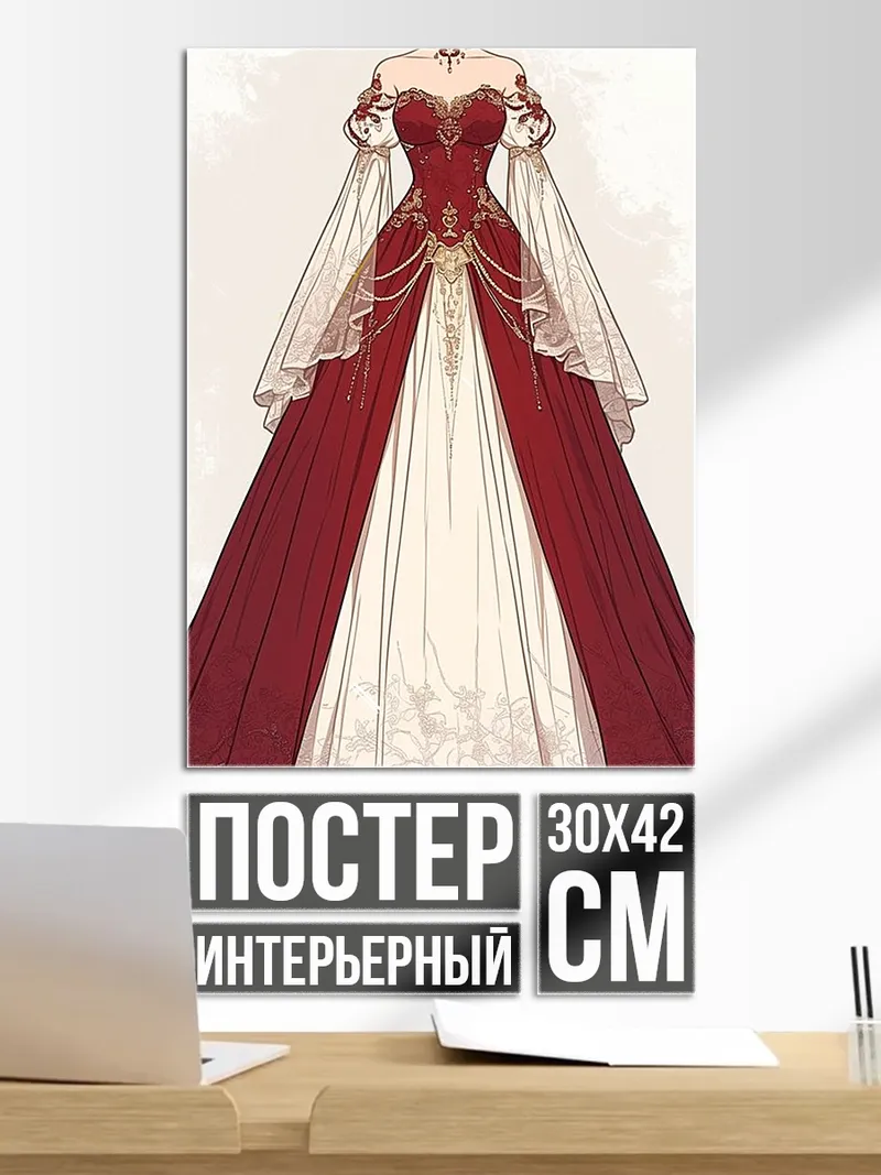 Постер Вечернее платье принцессы