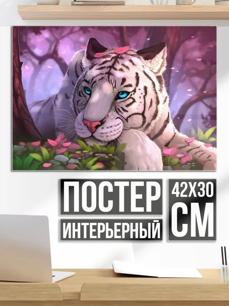 Постер Белый тигр