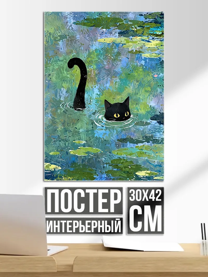 Постер Кот в пруду