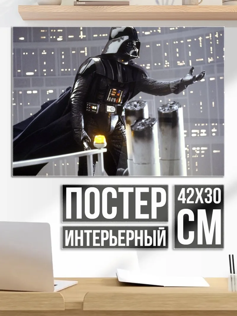 Постер Дарт Вейдер