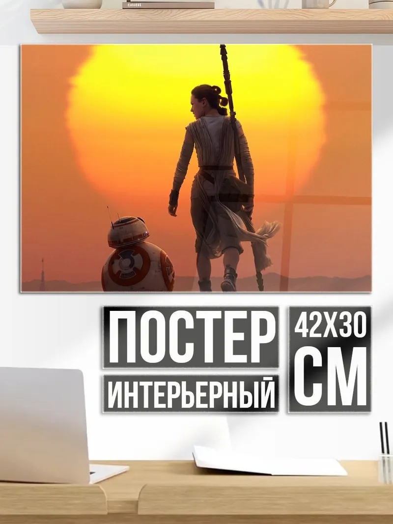 Постер Рей и BB-8