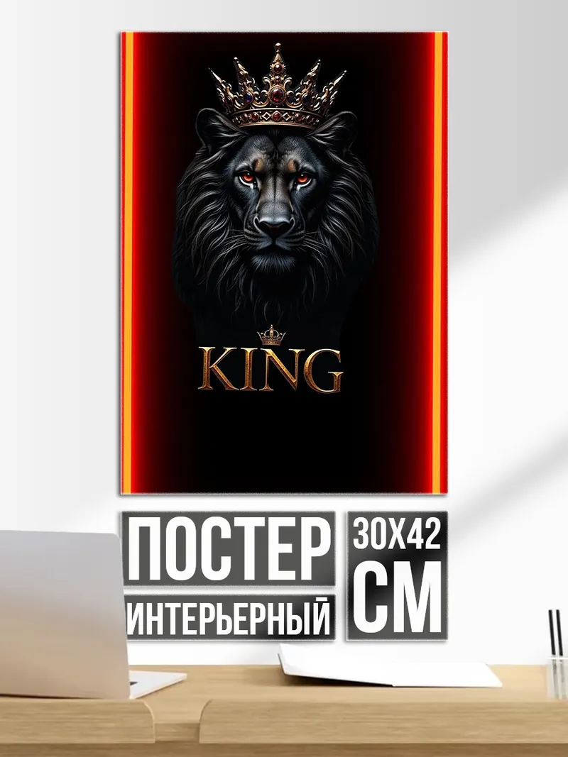 Постер Черный лев король