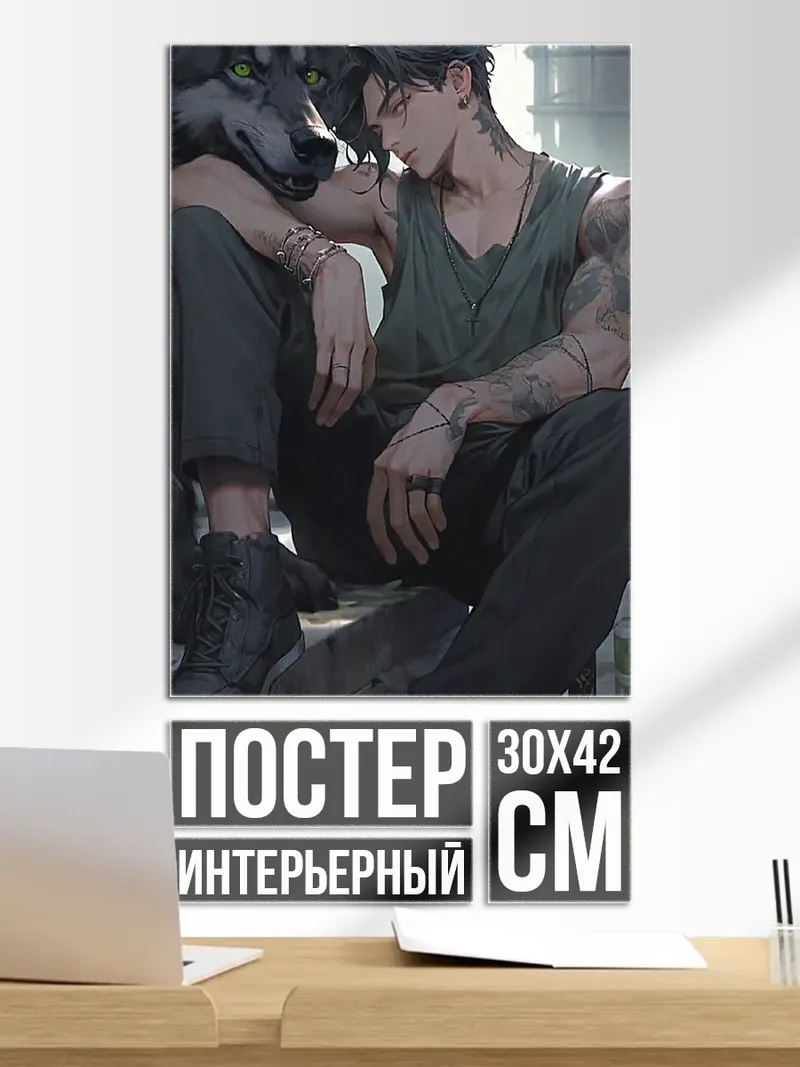 Постер Парень и волк