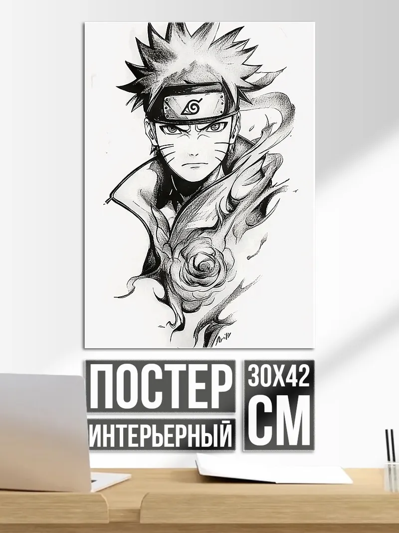 Постер Наруто Узумаки арт