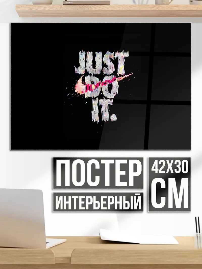 Постер Просто сделай это