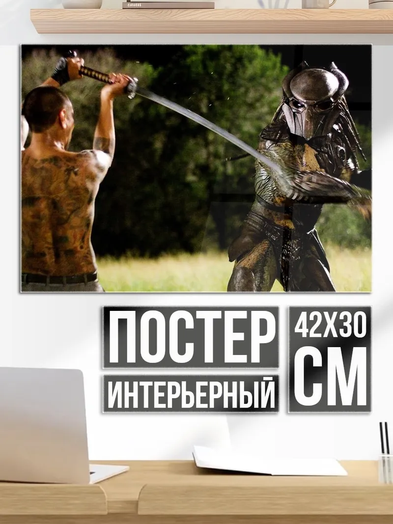 Постер Битва с хищником