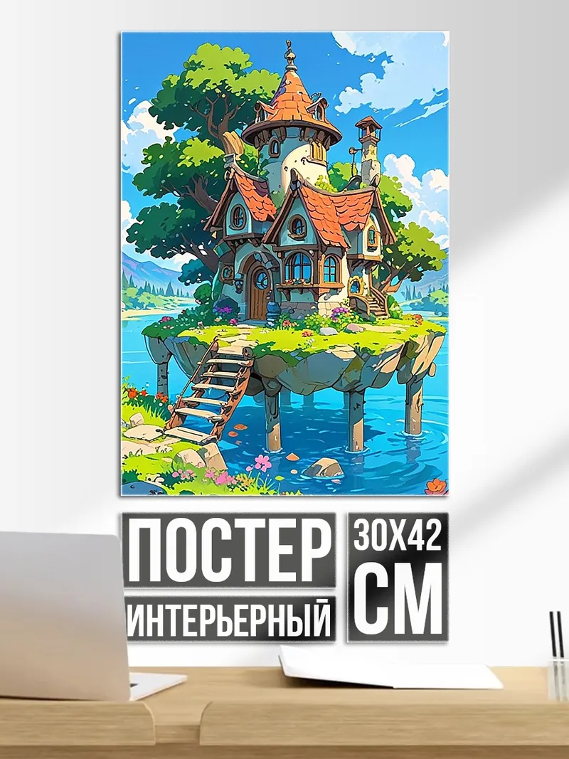 Постер Сказочный домик на воде