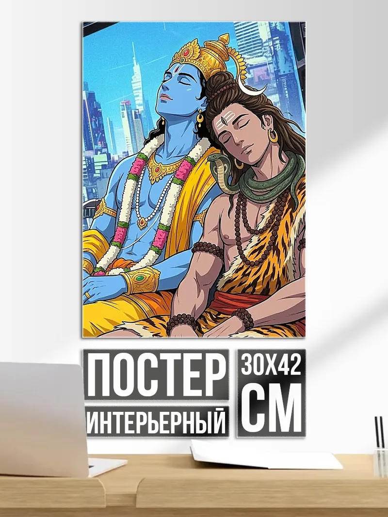 Постер Шива и Вишну