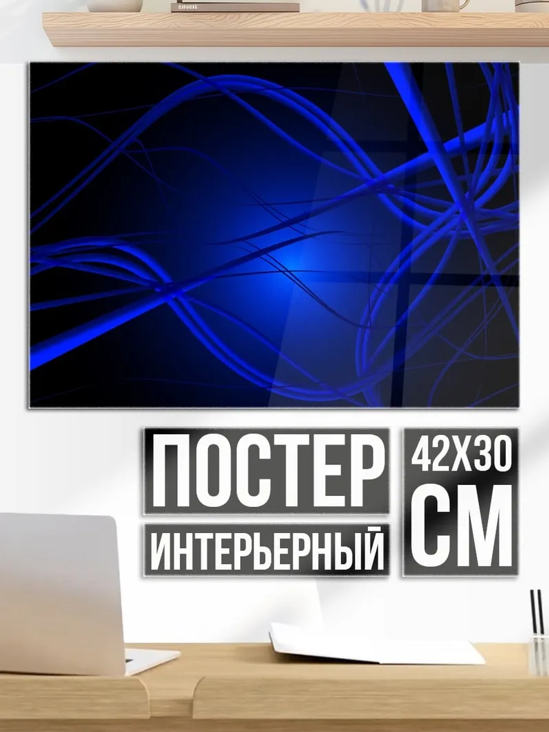Постер синие линии