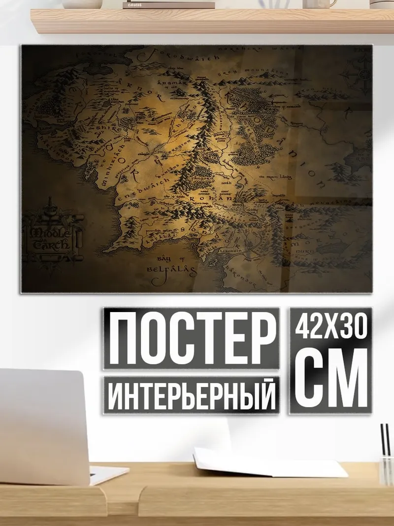 Постер Карта Средиземья