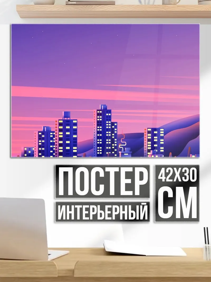 Постер Фиолетовый город