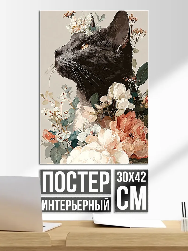 Постер Черный кот с цветами