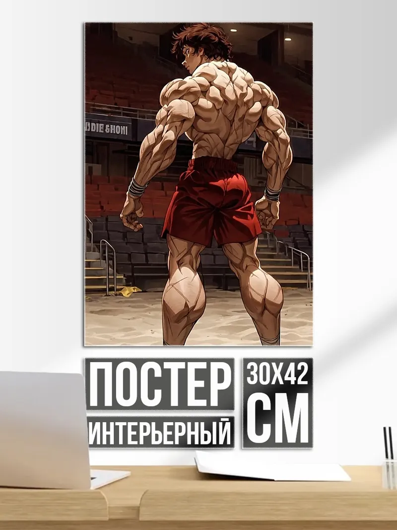 Постер Боец Баки Ханма