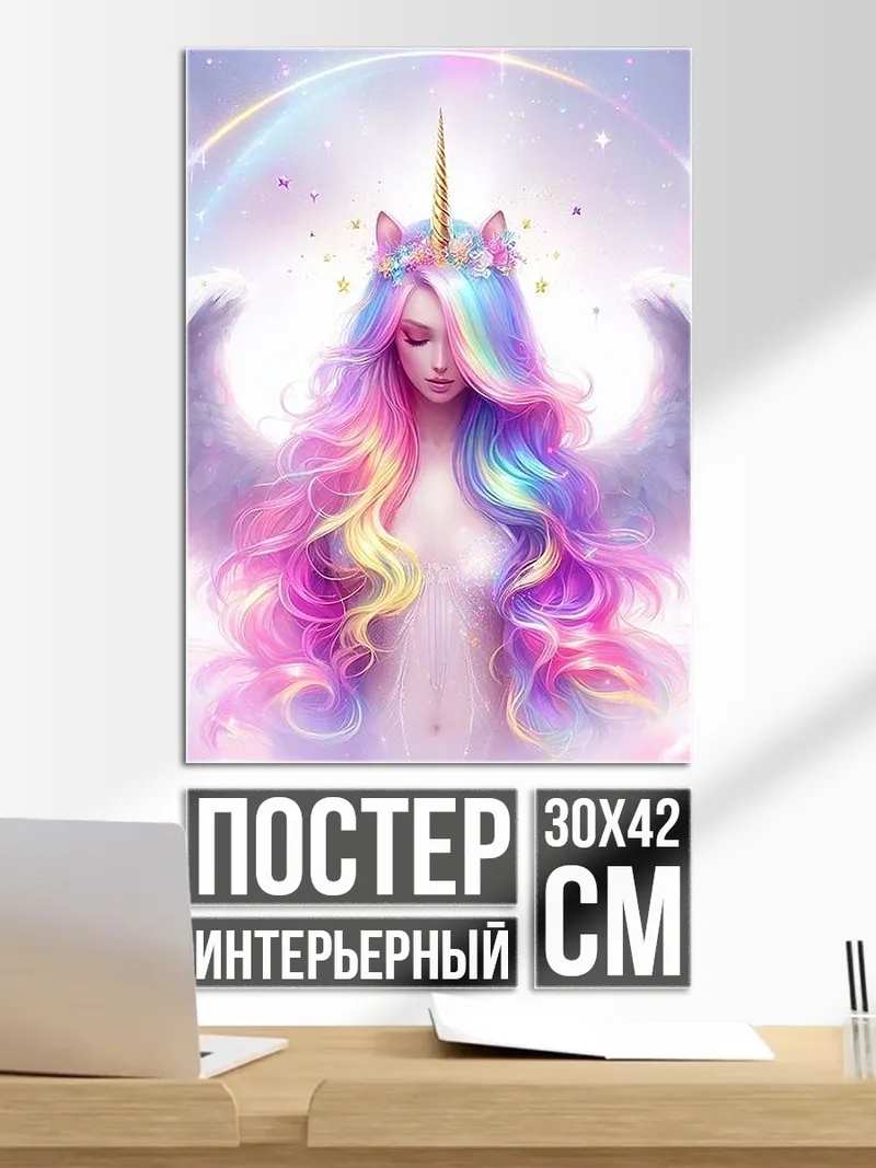 Постер Ангел-единорог в радуге