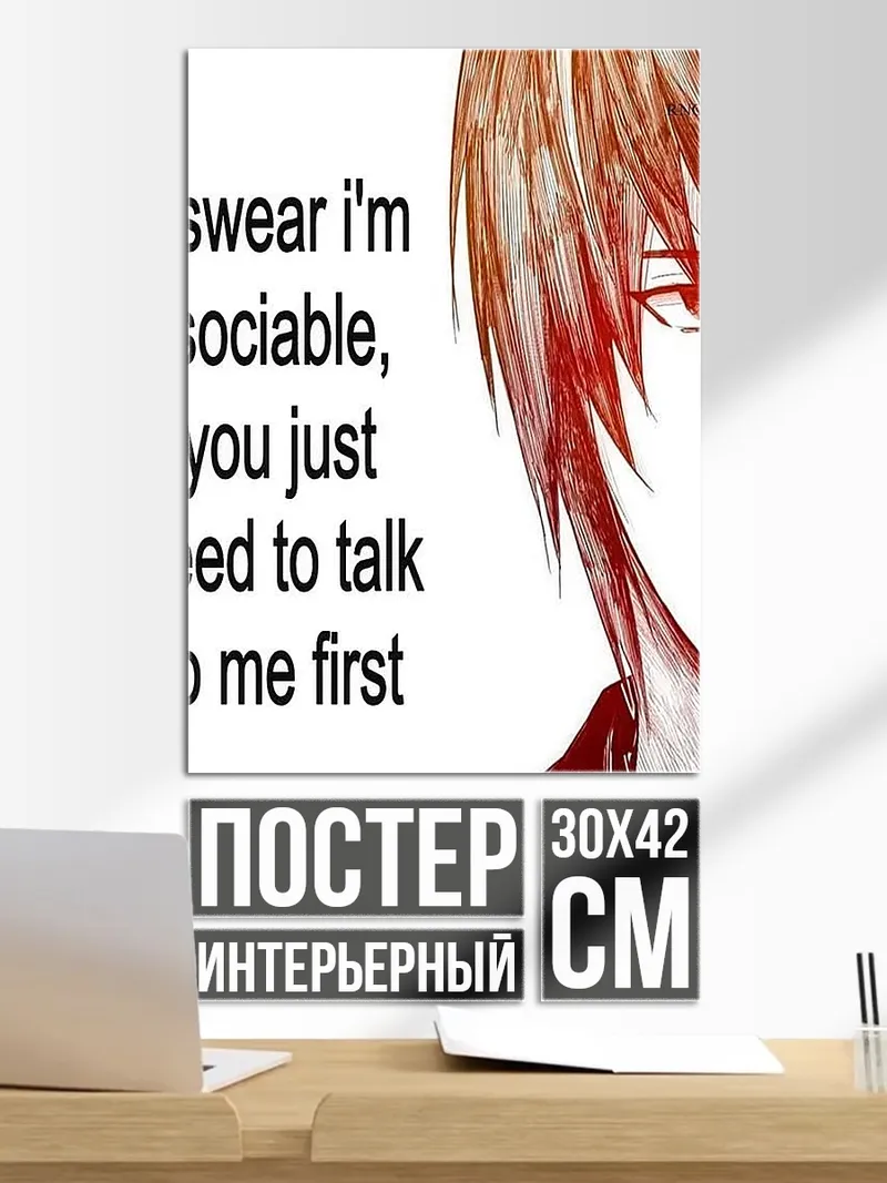 Постер Я общительный, поговори со мной