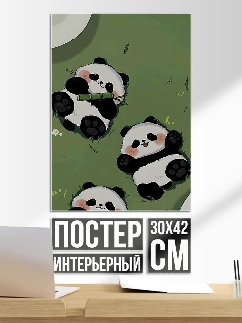 Постер Три милых панды