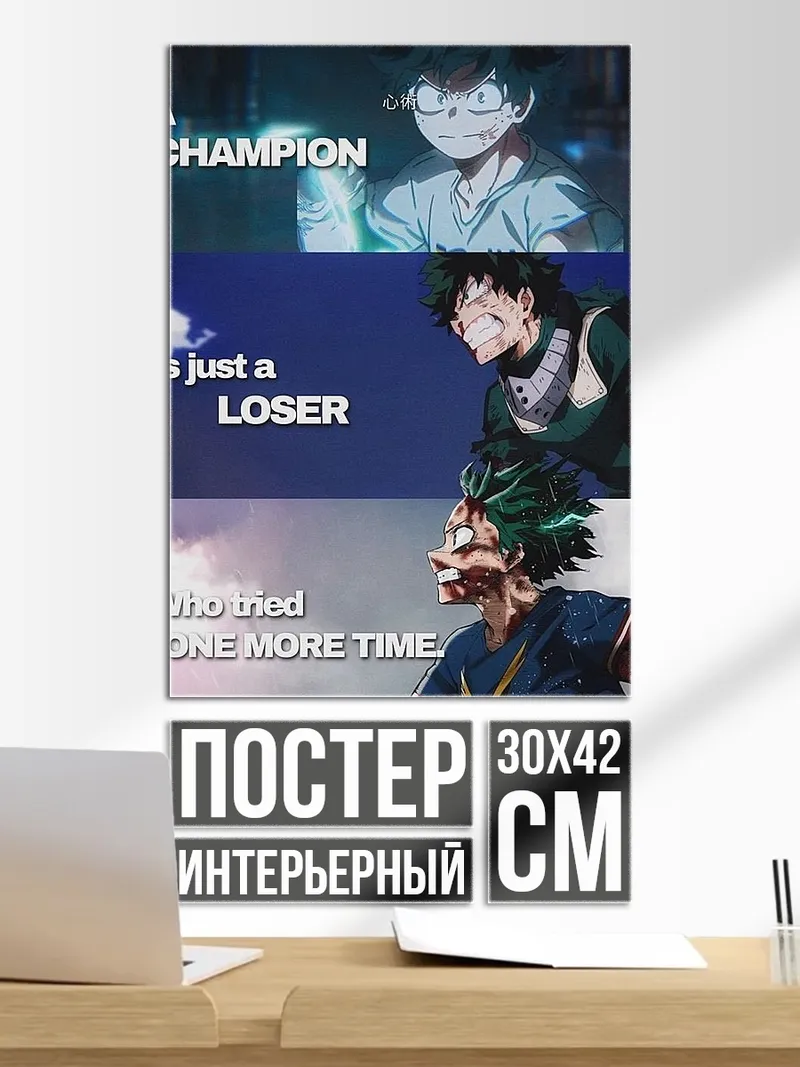 Постер Чемпион это проигравший