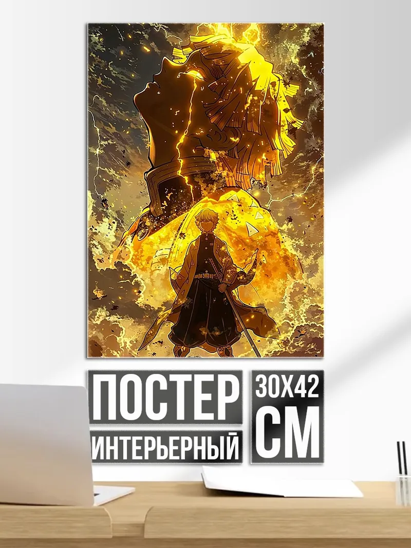 Постер Зеницу Громовой Дыхание