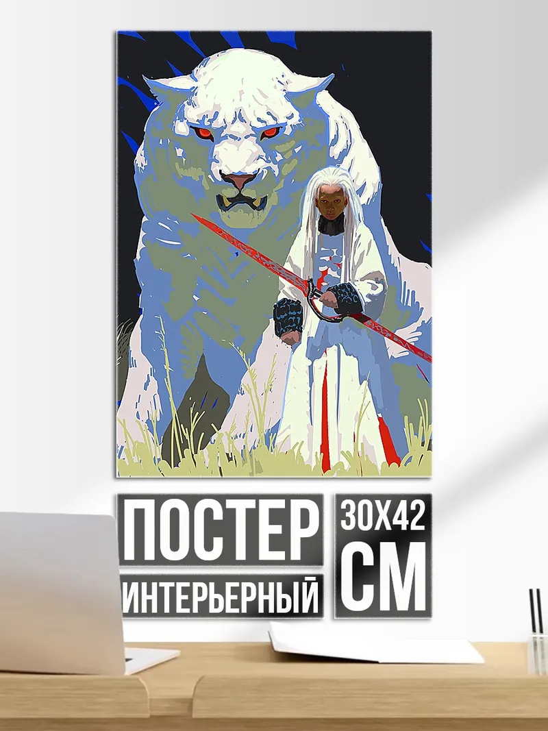 Постер Белый тигр и воин