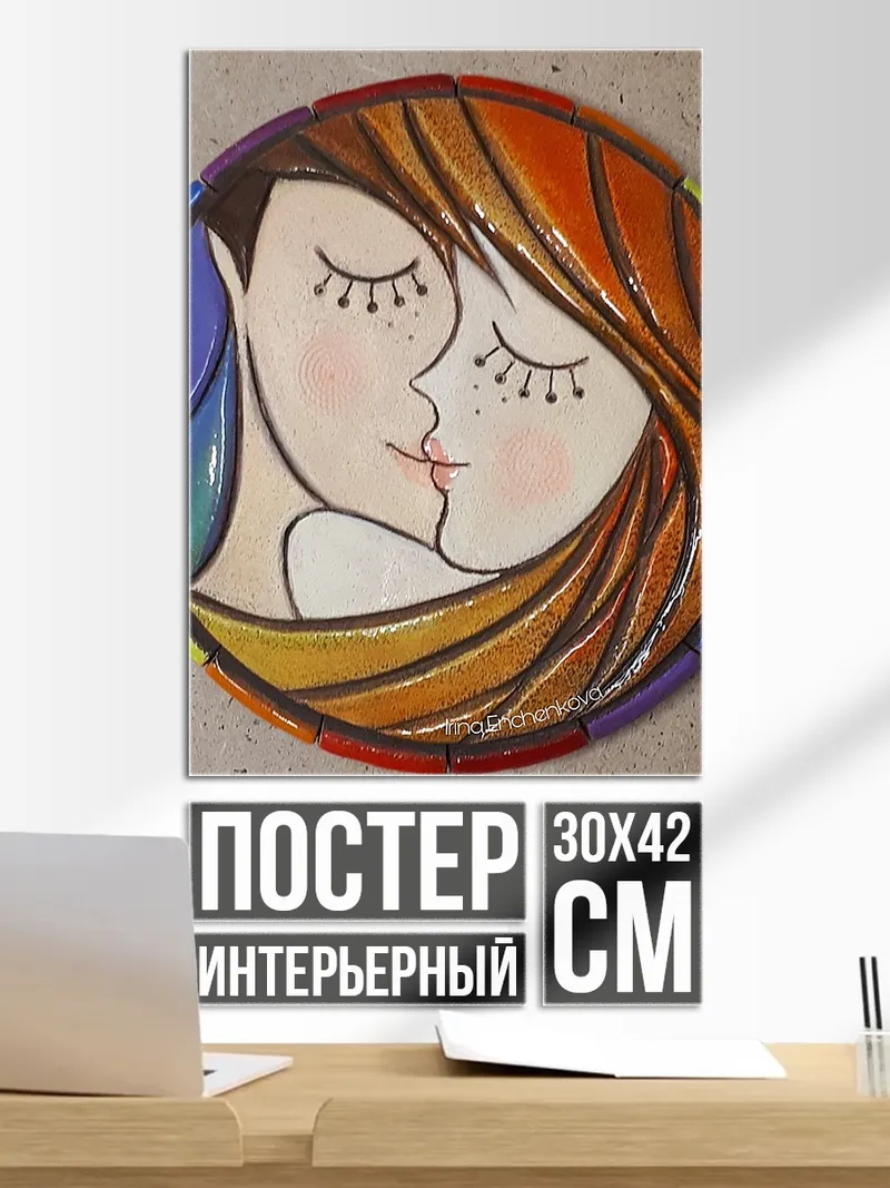 Постер Поцелуй в радуге