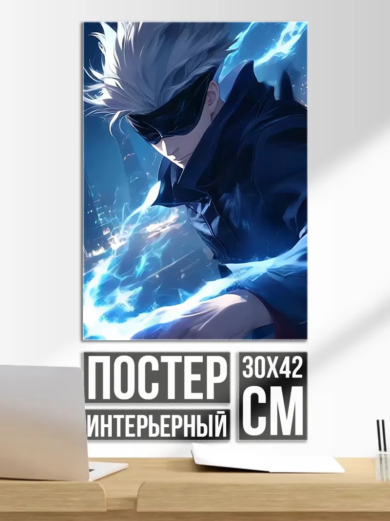 Постер Сатору Годжо молния