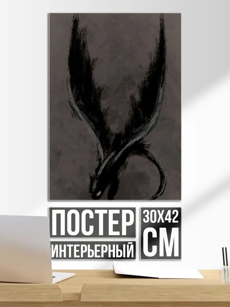 Постер Черный дракон