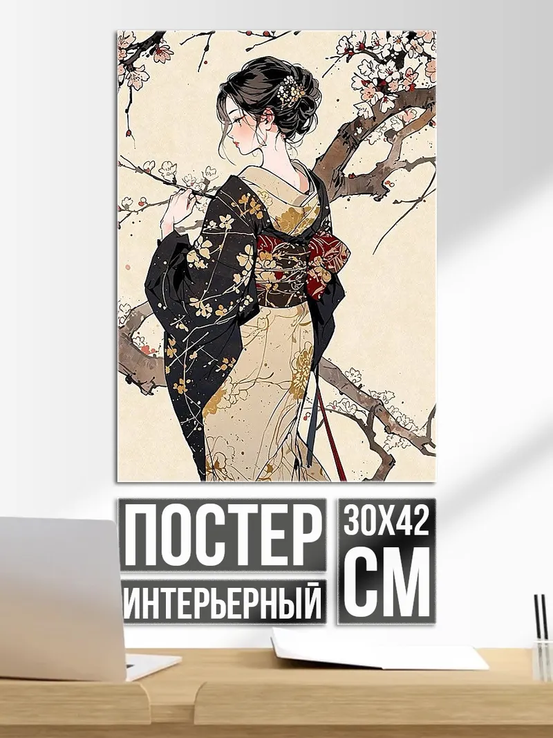 Постер Девушка в кимоно
