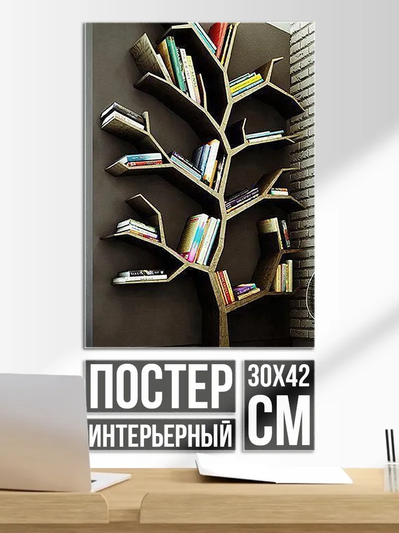 Постер Книжное дерево