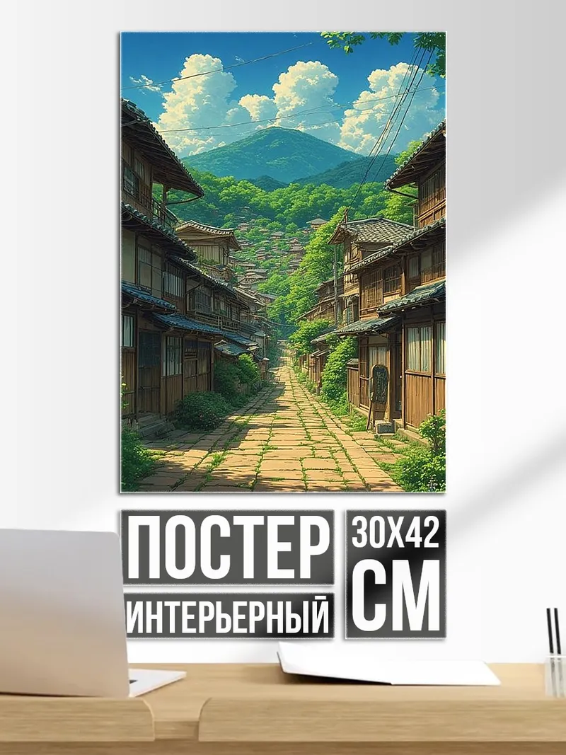 Постер Японская деревня горы