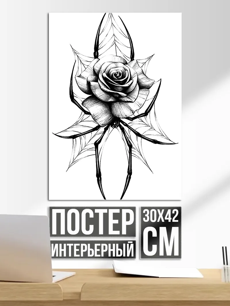 Постер Паук и роза на паутине