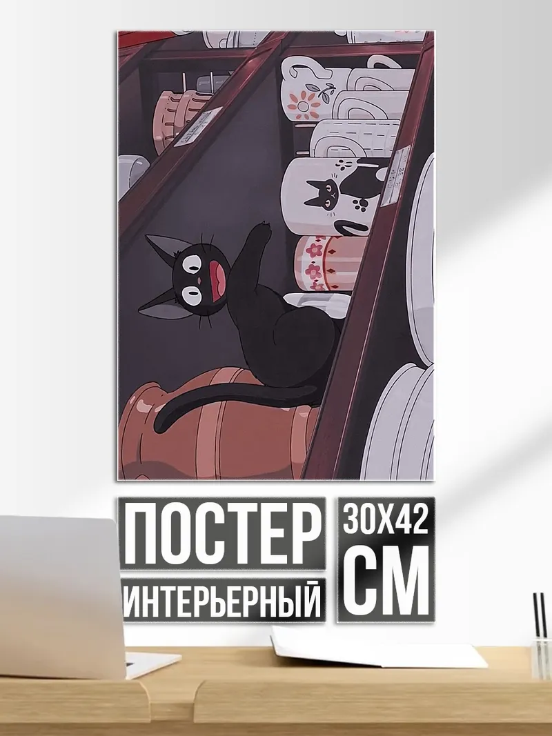 Постер Черный кот на полке