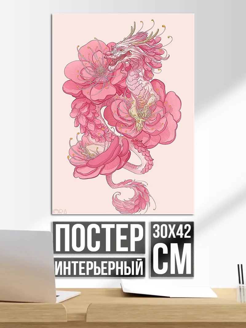 Постер Розовый дракон с цветами