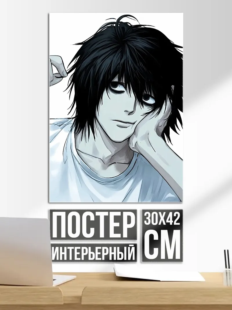 Постер Персонаж L из Тетради смерти