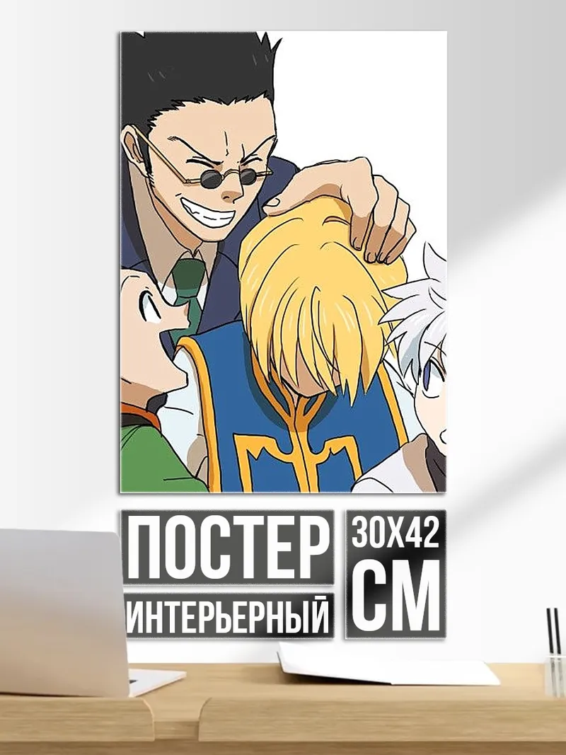 Постер Хисока и Гон