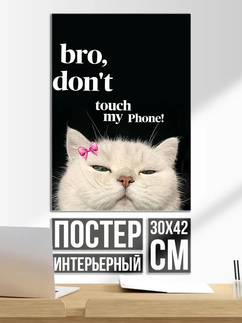Постер Кот не трогай