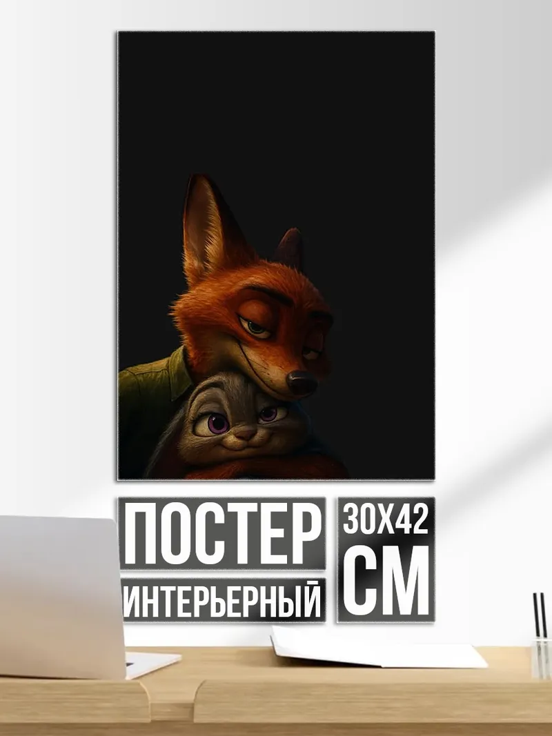 Постер Ник и Джуди