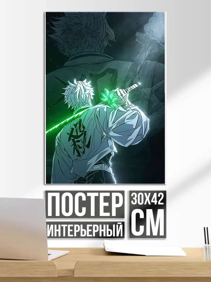 Постер Демон слеер Томиока Гию