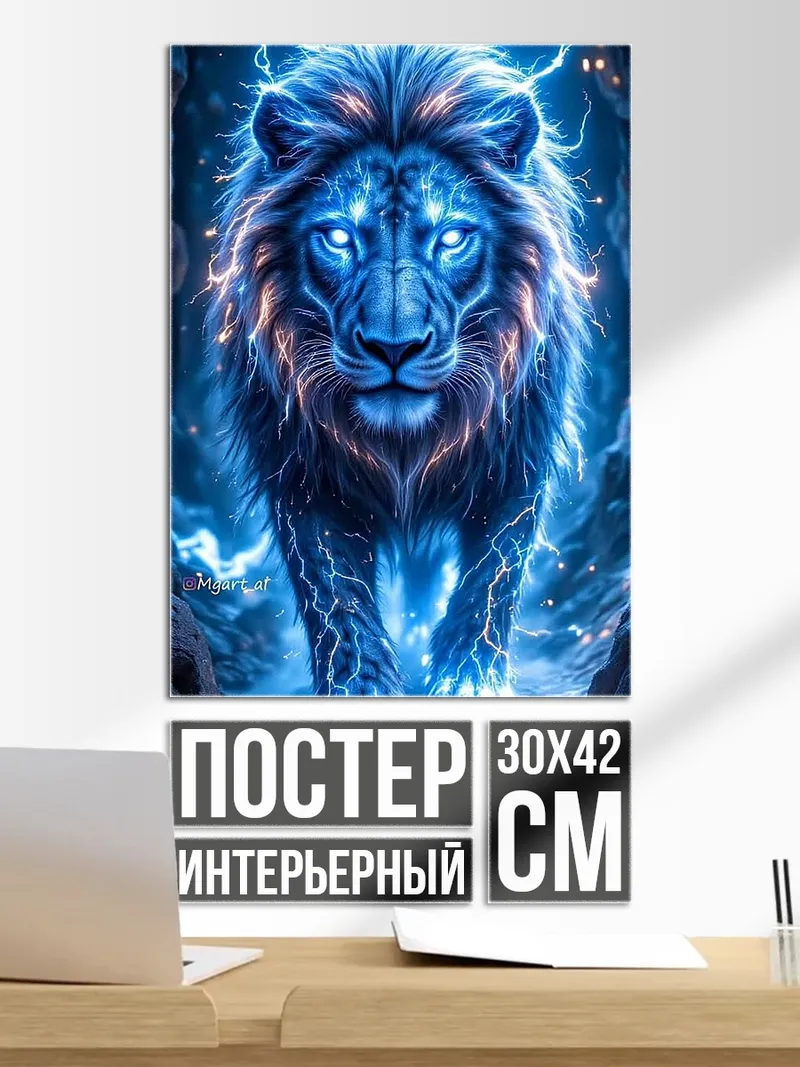 Постер Электрический лев
