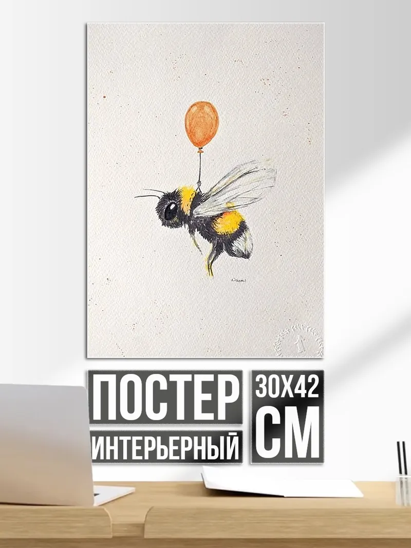 Постер Шмель с шариком