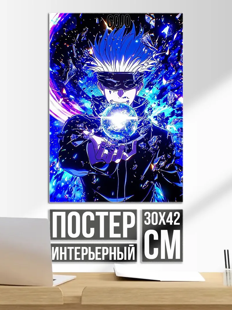 Постер Сатору Годжо в синем свете