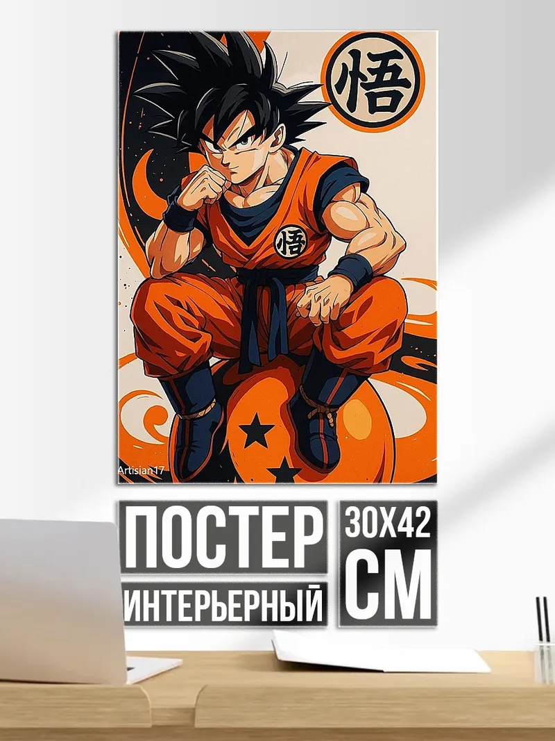 Постер Сон Гоку сидит на шаре