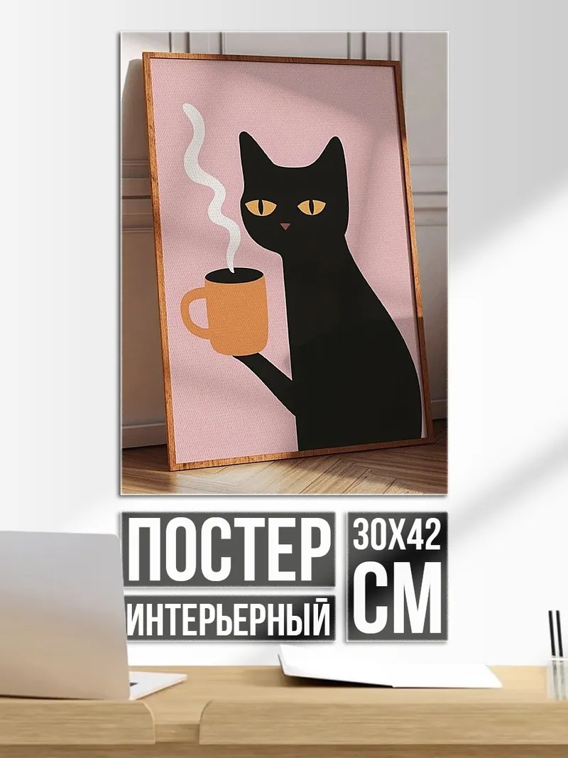 Постер Черный кот с кофе