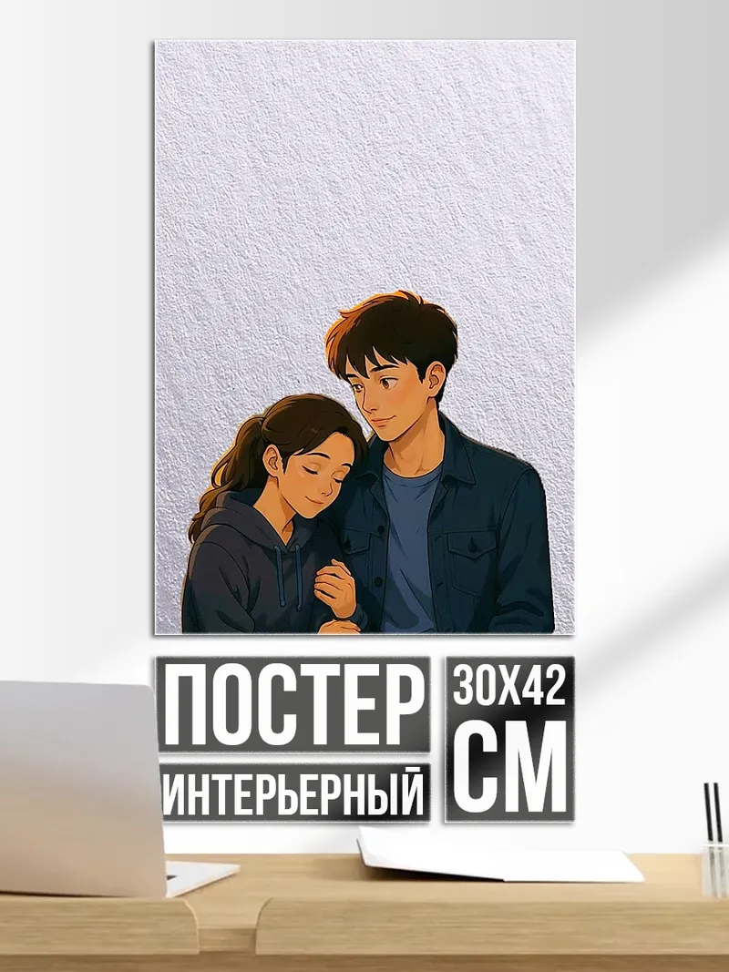 Постер Обнимающаяся пара