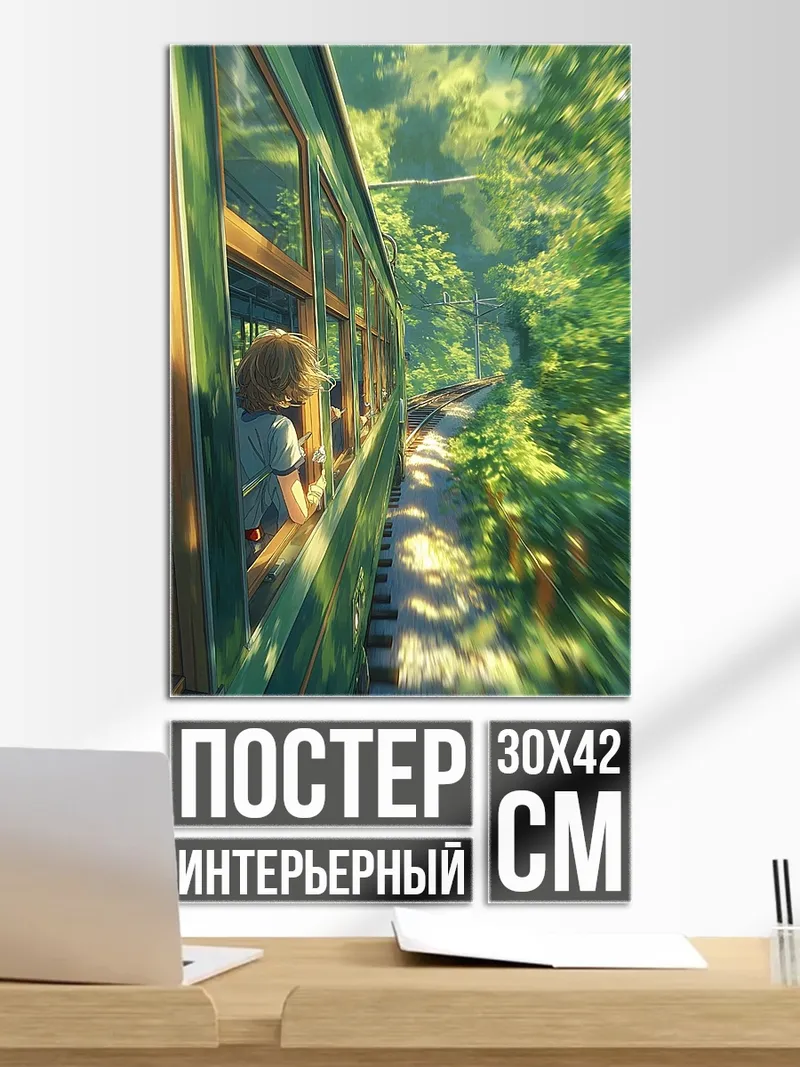 Постер Поезд в лесу