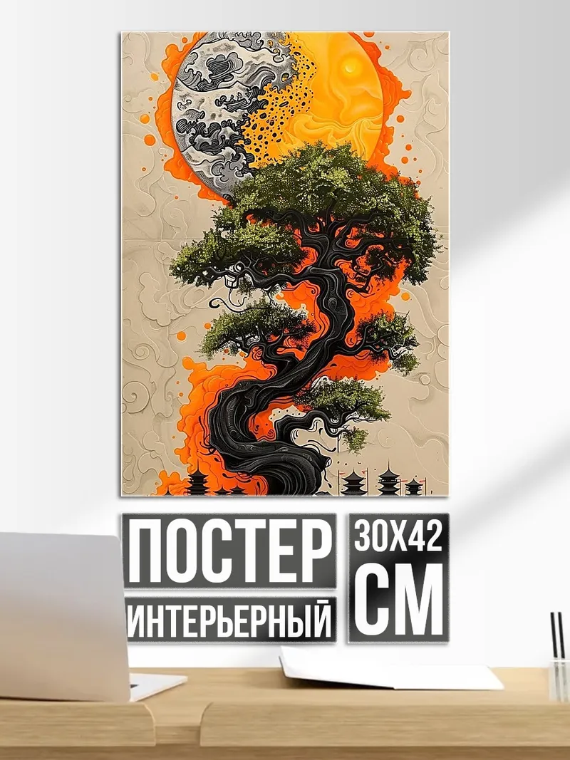 Постер Древо жизни и инь-ян