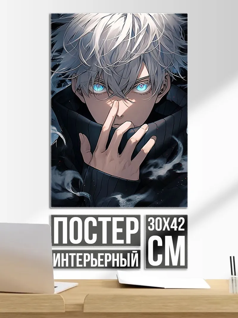 Постер Сатору Годжо взгляд