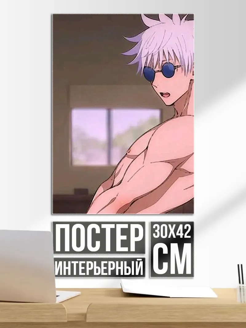 Постер Сатору Годжо из Магической битвы