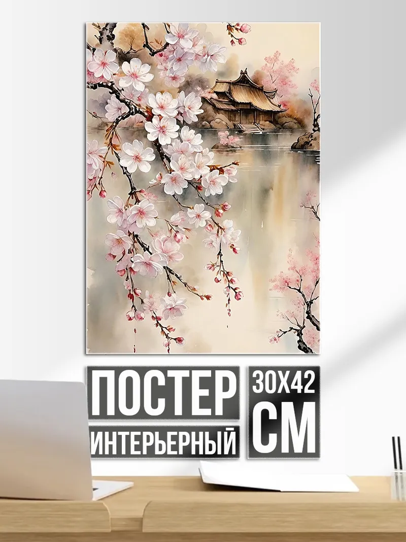 Постер Цветущая сакура