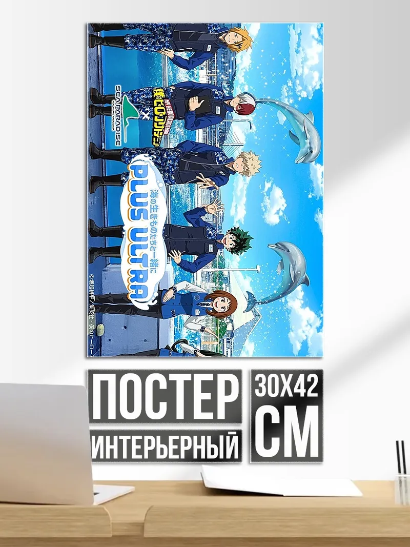 Постер Plus Ultra Герои Аниме